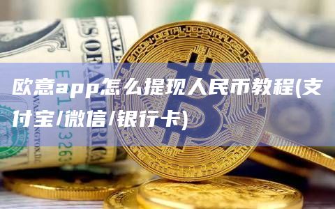 欧意app怎么提现人民币教程(支付宝/微信/银行卡)