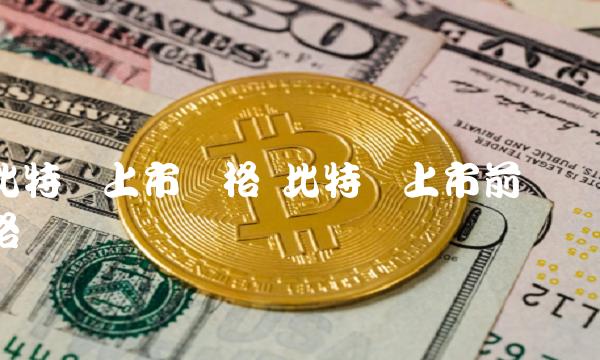 比特币上市前价格