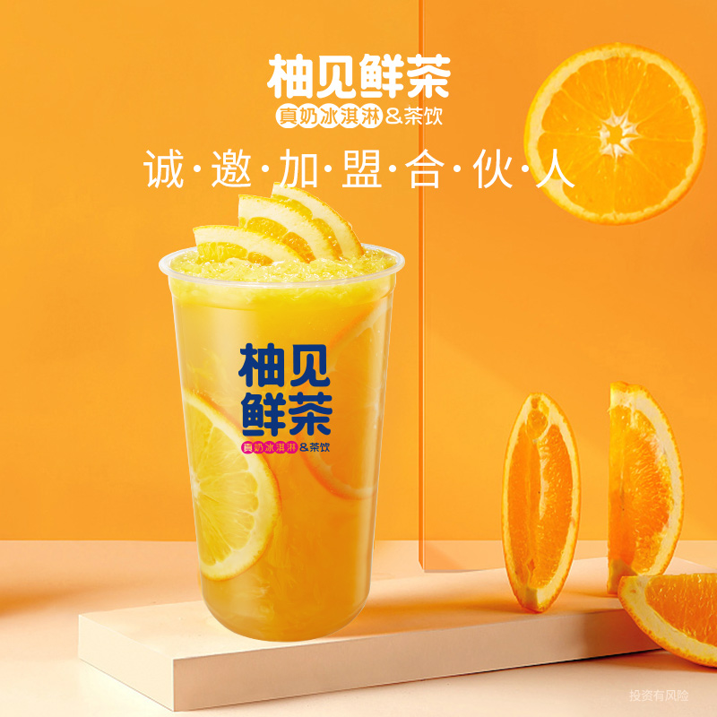 柚见鲜茶加盟费官网（柚见鲜茶加盟费是电话）