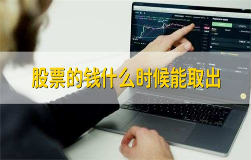 放在股票里的钱什么时候可以取出?
