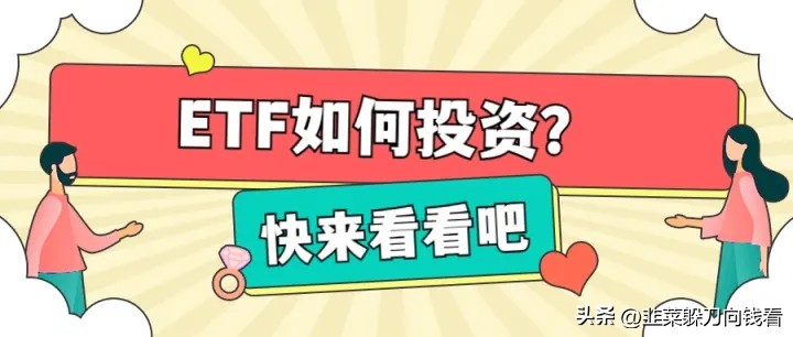 etf基金怎么买卖(etf基金怎么买卖手续费)