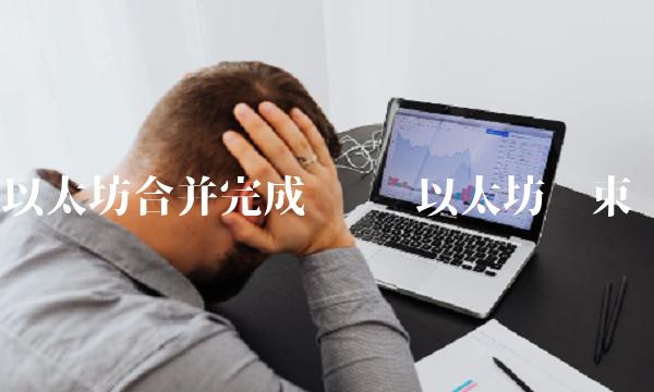 以太坊合并完成时间