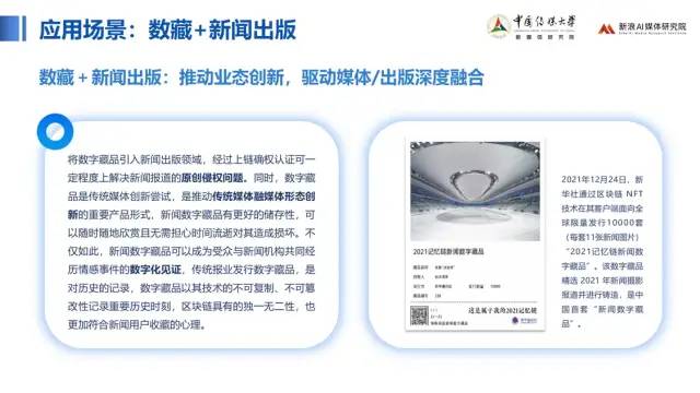 中传与新浪联合发布《价值回归 合规致远：中国数字藏品主流平台创新研究报告》26