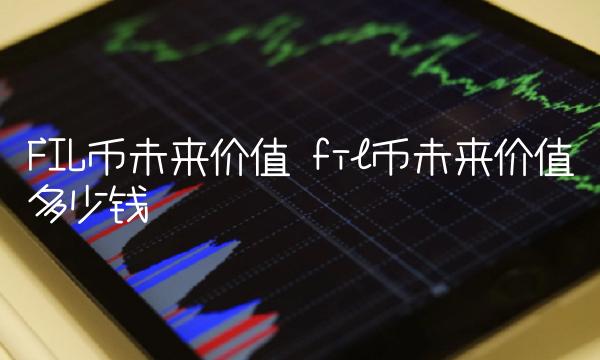 fil币未来价值多少钱