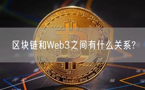 区块链和Web3之间有什么关系?
