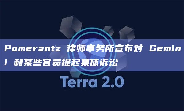 Pomerantz 律师事务所宣布对 Gemini 和某些官员提起集体诉讼