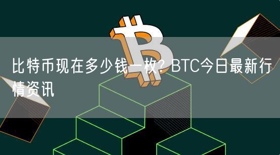 比特币现在多少钱一枚? BTC今日最新行情资讯