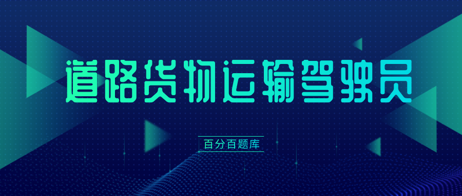 运输资格证考试题库（货运资格证答题库）