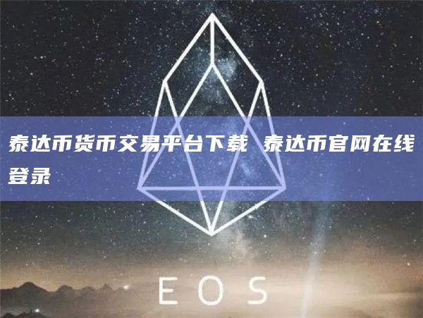 泰达币货币交易平台下载 泰达币官网在线登录