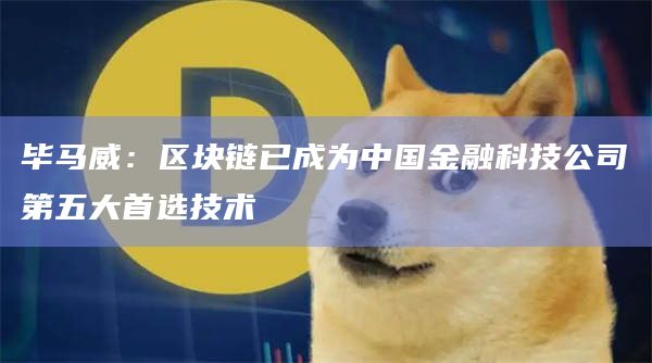 毕马威：区块链已成为中国金融科技公司第五大首选技术