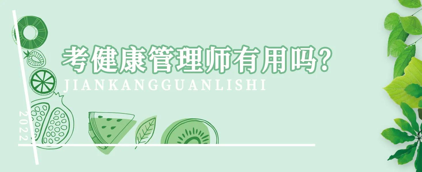 健康管理师证书有用吗（健康管理师证书可以从事什么工作）