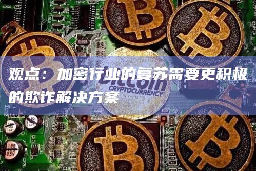 观点：加密行业的复苏需要更积极的欺诈解决方案