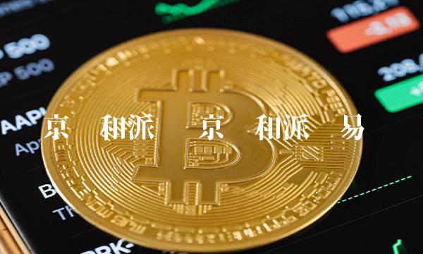 京东和派币易货