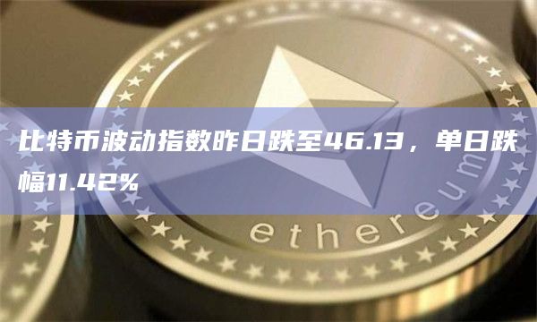 比特币波动指数昨日跌至46.13,单日跌幅11.42%插图 比特币波动指数昨日跌至46.13,单日跌幅11.42%