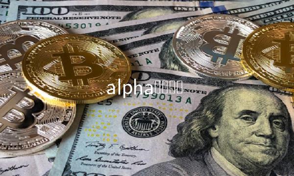 alpha虚拟货币