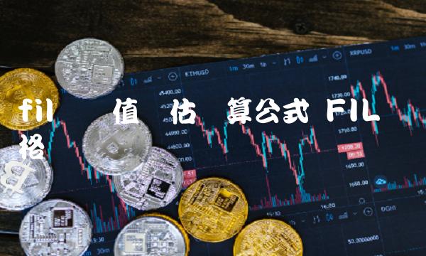 fil币价值预估计算公式