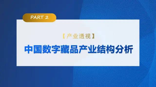 中传与新浪联合发布《价值回归 合规致远：中国数字藏品主流平台创新研究报告》13