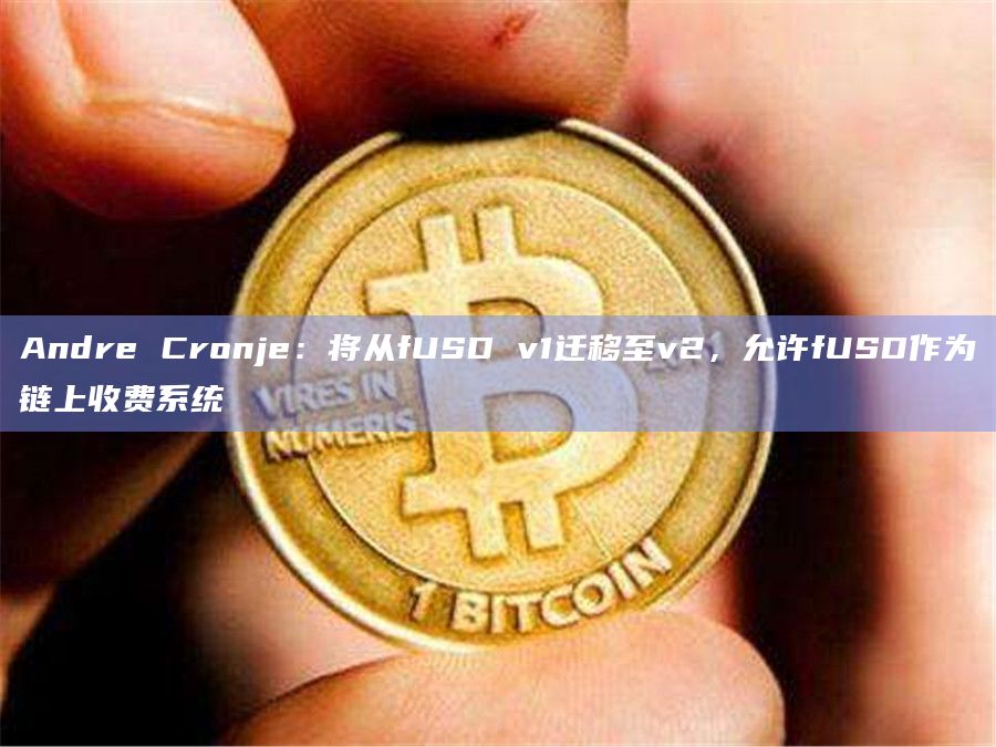 Andre Cronje:将从fUSD v1迁移至v2,允许fUSD作为链上收费系统插图 Andre Cronje:将从fUSD v1迁移至v2,允许fUSD作为链上收费系统