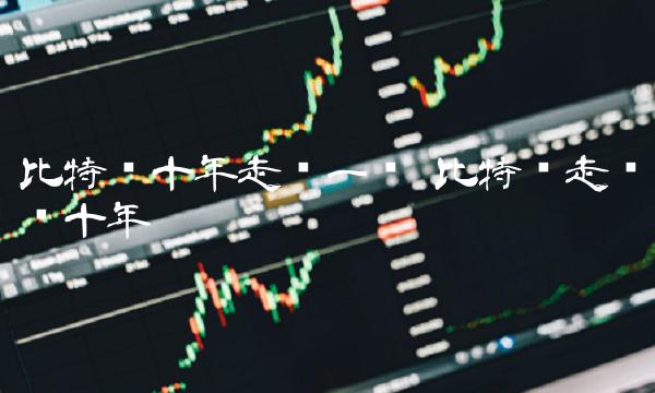 比特币十年走势一览