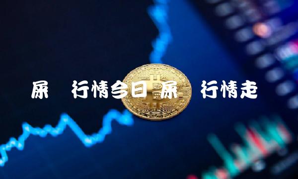 屎币行情今日插图 屎币行情今日