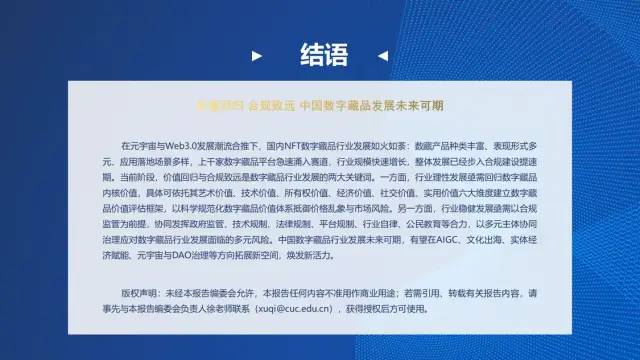 中传与新浪联合发布《价值回归 合规致远：中国数字藏品主流平台创新研究报告》71