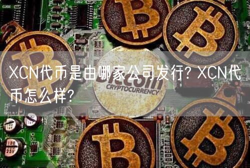 XCN代币是由哪家公司发行? XCN代币怎么样?