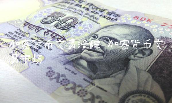 加密货币交易流程