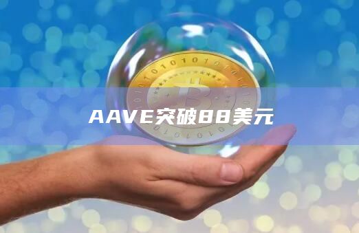 AAVE突破88美元