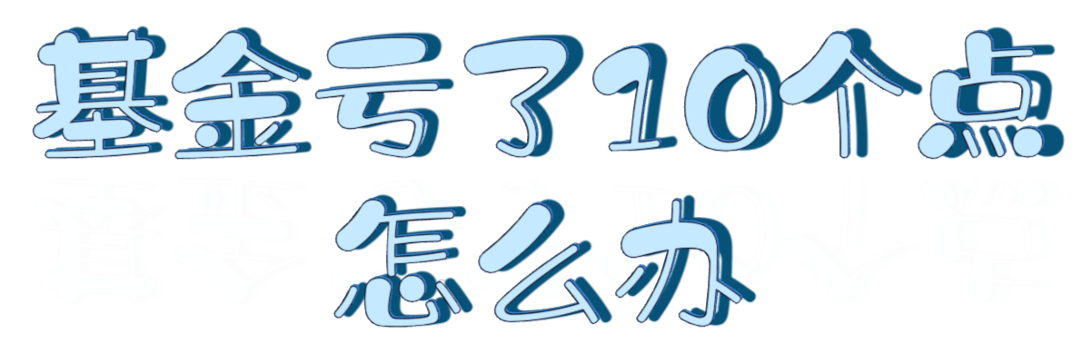 基金连续跌了10天怎么办（基金连续跌了十几天）