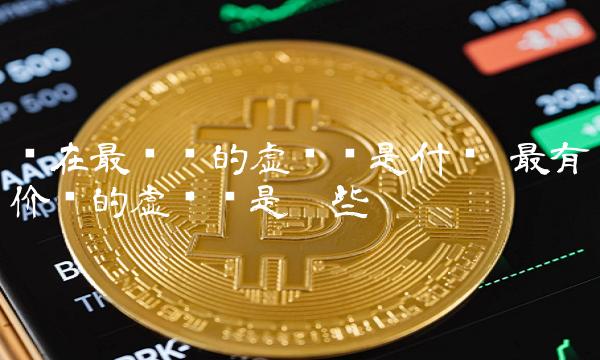 现在最值钱的虚拟币是什么插图 现在最值钱的虚拟币是什么