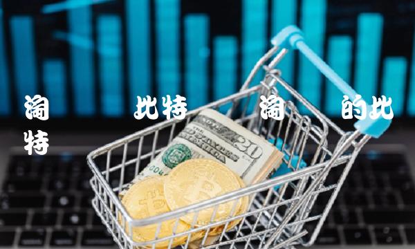 淘宝卖过比特币吗