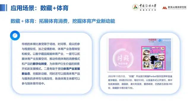 中传与新浪联合发布《价值回归 合规致远：中国数字藏品主流平台创新研究报告》23