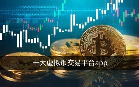 虚拟货币交易平台排行榜前十名 十大虚拟货币交易平台有哪些插图 虚拟货币交易平台排行榜前十名 十大虚拟货币交易平台有哪些