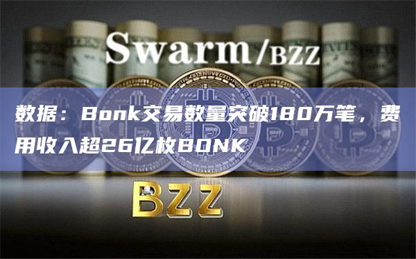 数据：Bonk交易数量突破180万笔，费用收入超26亿枚BONK