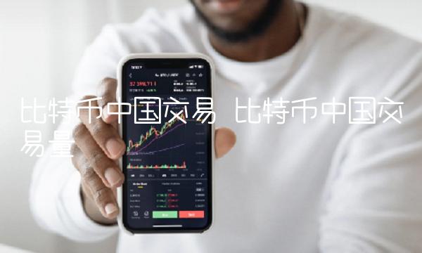 比特币中国交易量
