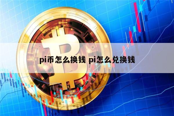 pi币怎么兑换现金 pi币怎么变现人民币插图 pi币怎么兑换现金 pi币怎么变现人民币