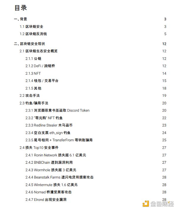 2022 区块链安全及反洗钱分析年度回顾