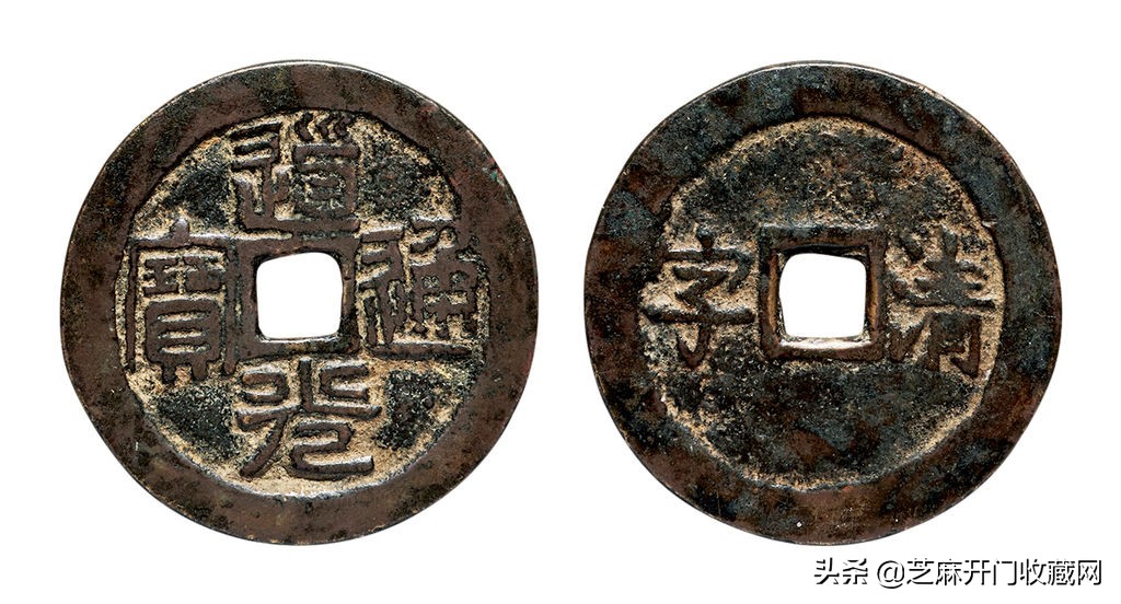 道光通宝价格表（道光通宝价格表2021）