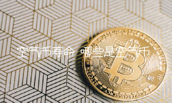哪些是空气币插图 哪些是空气币