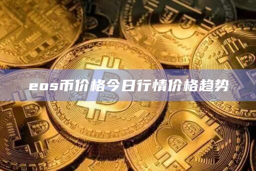 eos币价格今日行情价格趋势