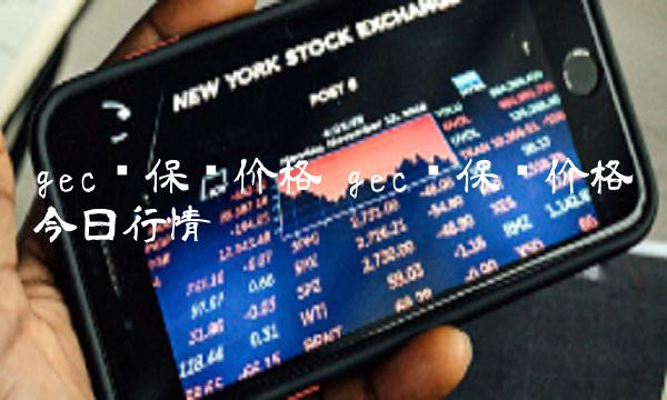 gec环保币价格今日行情插图 gec环保币价格今日行情