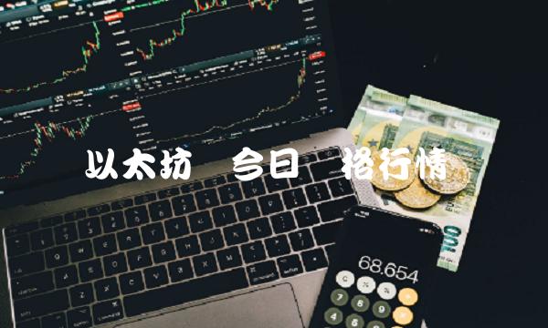 以太坊币今日价格行情