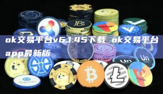 ok交易平台v6.1.45下载 ok交易平台app最新版