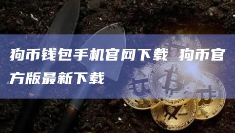 狗币钱包手机官网下载 狗币官方版最新下载