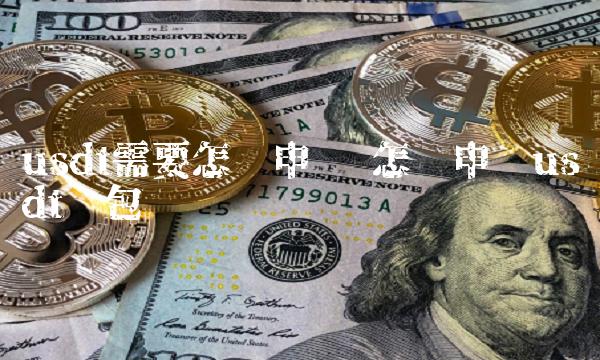 usdt需要怎么申请