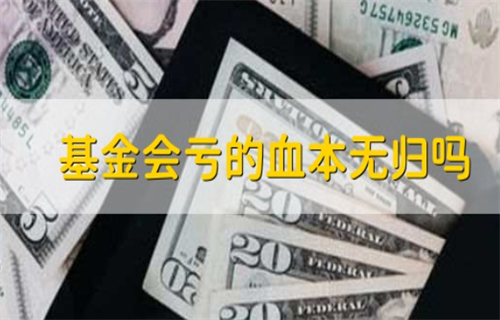 买基金会亏得连底都不剩吗? 买基金要注意什么？