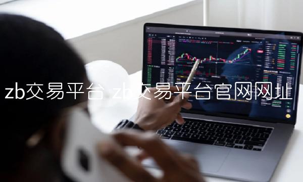 zb交易平台官网网址插图 zb交易平台官网网址