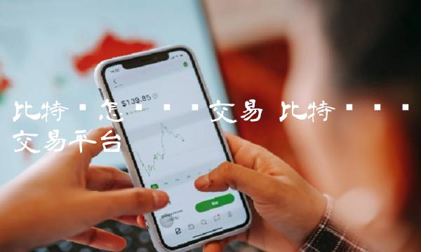 比特币怎么购买交易