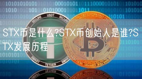 STX币是什么?STX币创始人是谁?STX发展历程