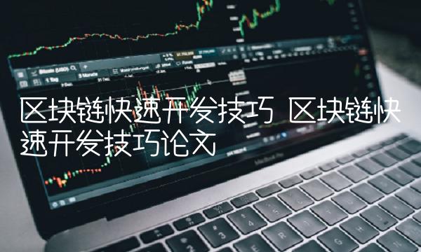 区块链快速开发技巧论文
